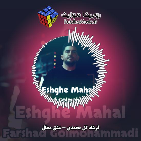 دانلود آهنگ عشق محال فرشاد گل محمدی